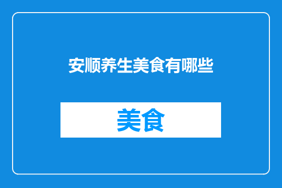 安顺养生美食有哪些