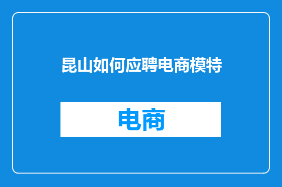 昆山如何应聘电商模特