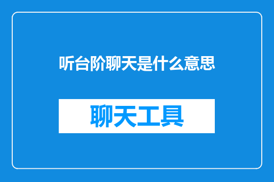 听台阶聊天是什么意思
