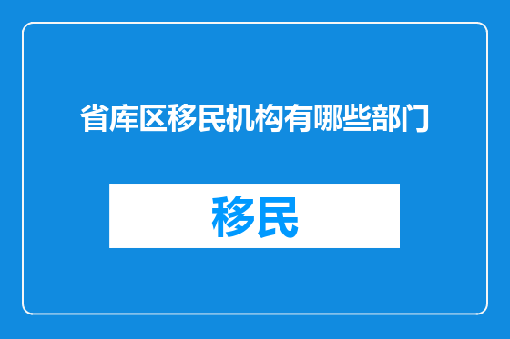省库区移民机构有哪些部门