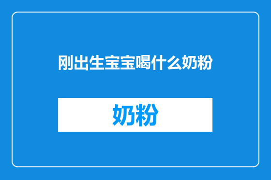 刚出生宝宝喝什么奶粉