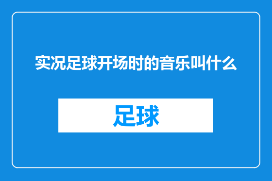 实况足球开场时的音乐叫什么