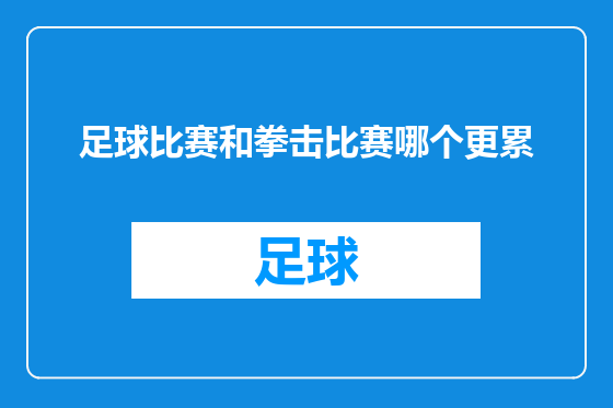 足球比赛和拳击比赛哪个更累