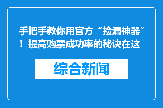 手把手教你用官方“捡漏神器”！提高购票成功率的秘诀在这