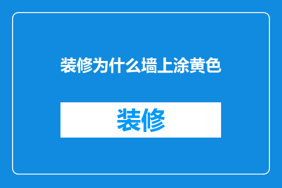 装修为什么墙上涂黄色