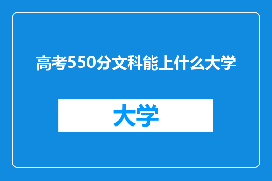 高考550分文科能上什么大学