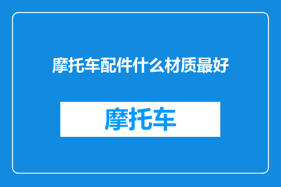 摩托车配件什么材质最好