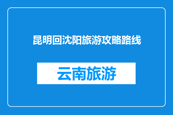 昆明回沈阳旅游攻略路线