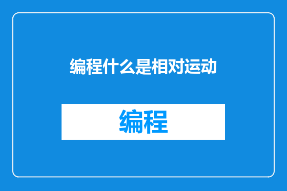编程什么是相对运动