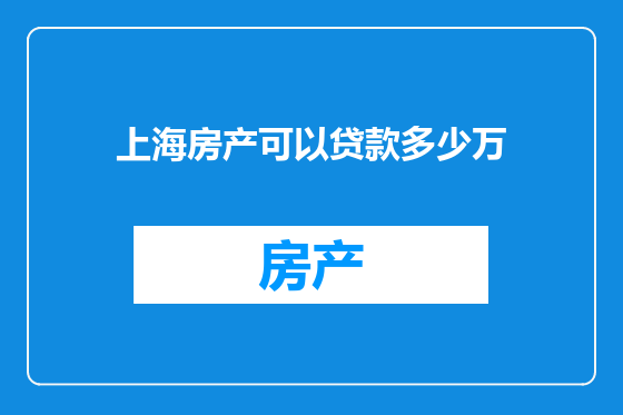 上海房产可以贷款多少万