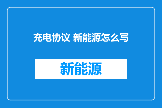 充电协议 新能源怎么写