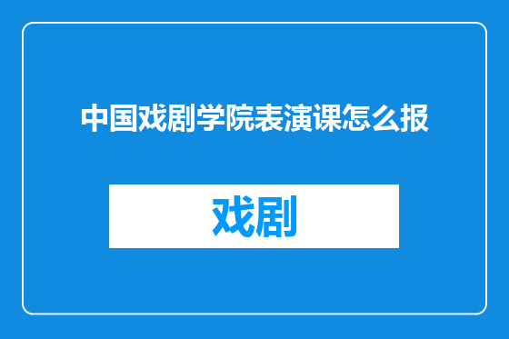 中国戏剧学院表演课怎么报