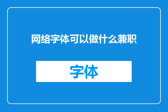 网络字体可以做什么兼职