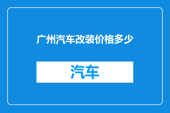广州汽车改装价格多少