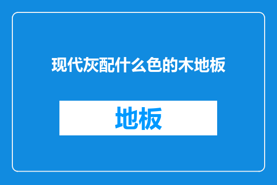 现代灰配什么色的木地板