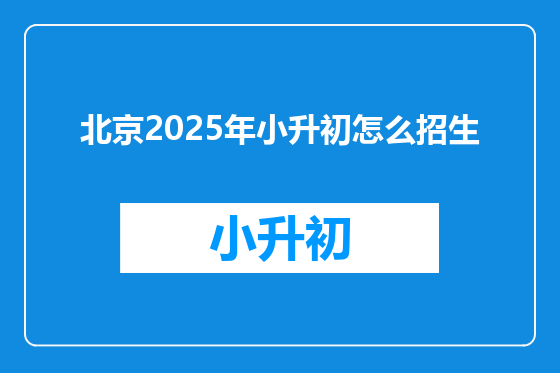 北京2025年小升初怎么招生