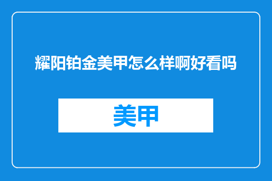 耀阳铂金美甲怎么样啊好看吗