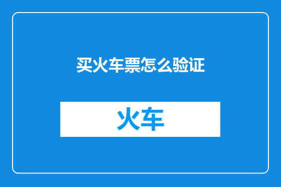 买火车票怎么验证