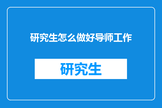 研究生怎么做好导师工作