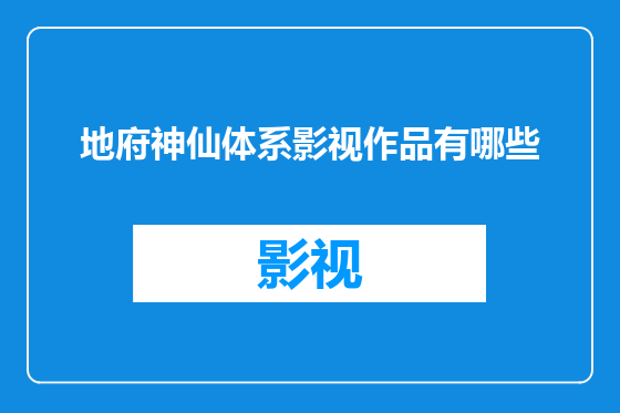 地府神仙体系影视作品有哪些