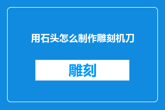 用石头怎么制作雕刻机刀