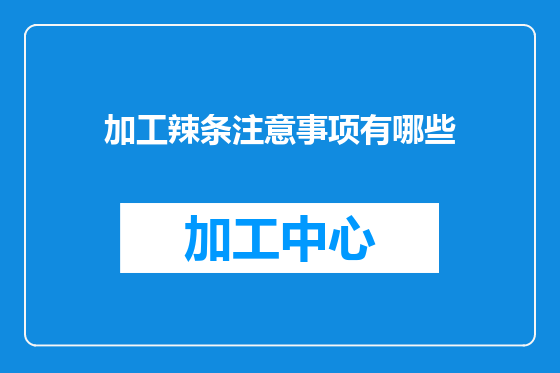 加工辣条注意事项有哪些