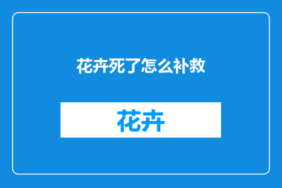 花卉死了怎么补救