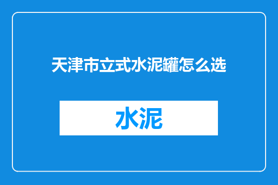 天津市立式水泥罐怎么选