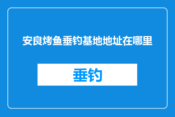 安良烤鱼垂钓基地地址在哪里