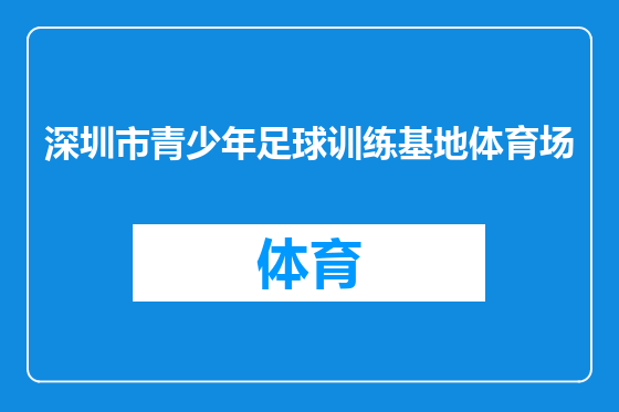 深圳市青少年足球训练基地体育场
