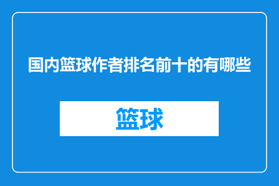国内篮球作者排名前十的有哪些