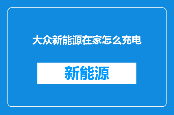 大众新能源在家怎么充电