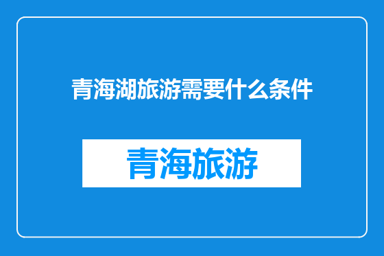 青海湖旅游需要什么条件