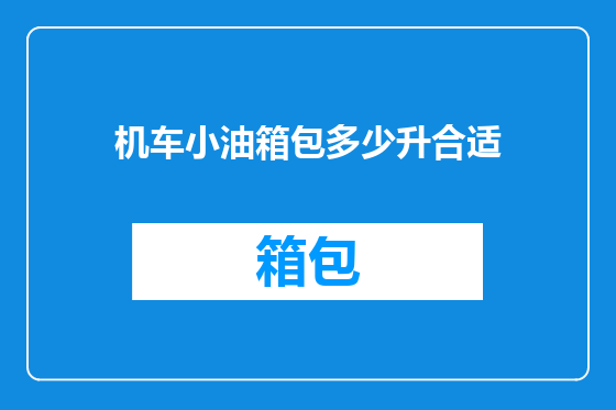 机车小油箱包多少升合适