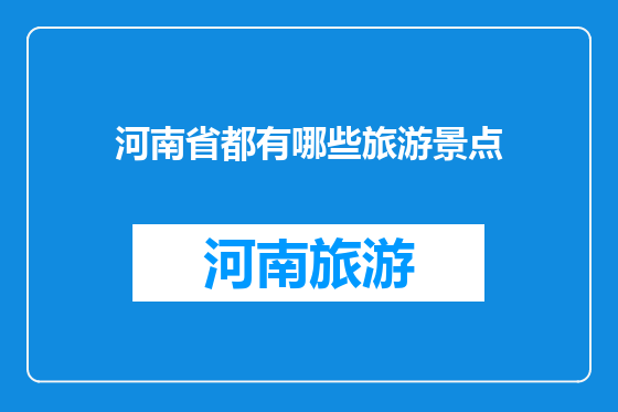 河南省都有哪些旅游景点