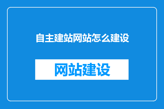 自主建站网站怎么建设