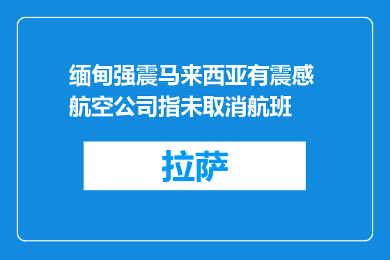 缅甸强震马来西亚有震感 航空公司指未取消航班