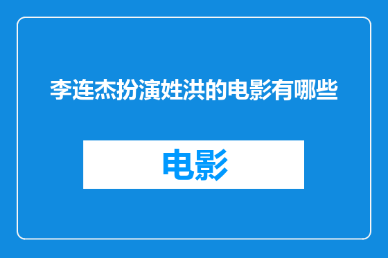 李连杰扮演姓洪的电影有哪些