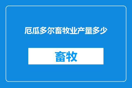 厄瓜多尔畜牧业产量多少
