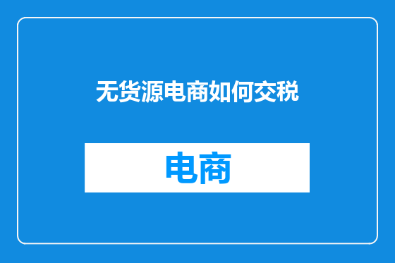 无货源电商如何交税