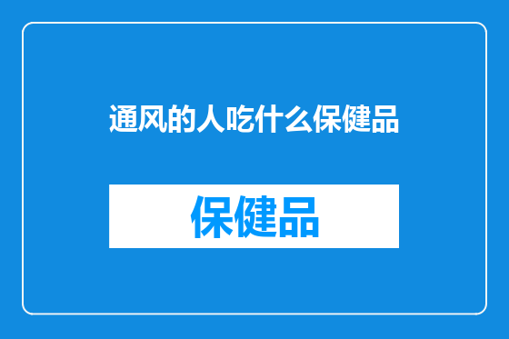 通风的人吃什么保健品
