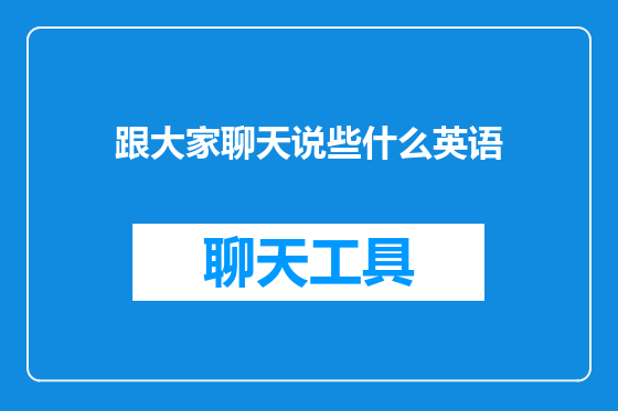 跟大家聊天说些什么英语