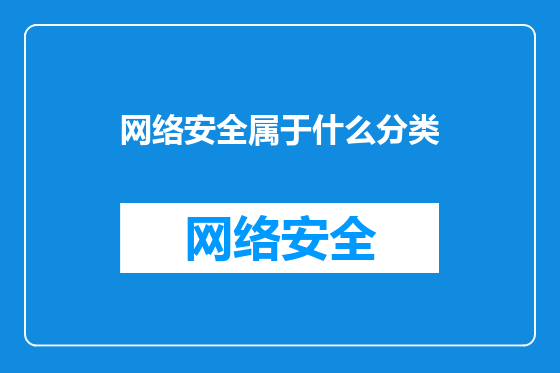 网络安全属于什么分类