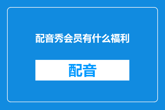 配音秀会员有什么福利
