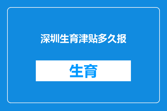 深圳生育津贴多久报
