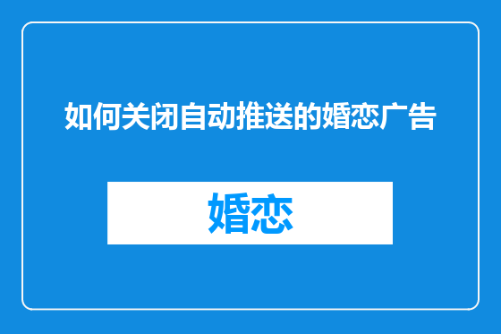 如何关闭自动推送的婚恋广告