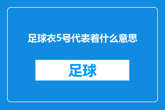 足球衣5号代表着什么意思