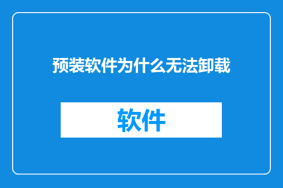 预装软件为什么无法卸载