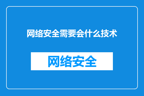 网络安全需要会什么技术
