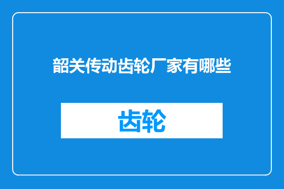 韶关传动齿轮厂家有哪些